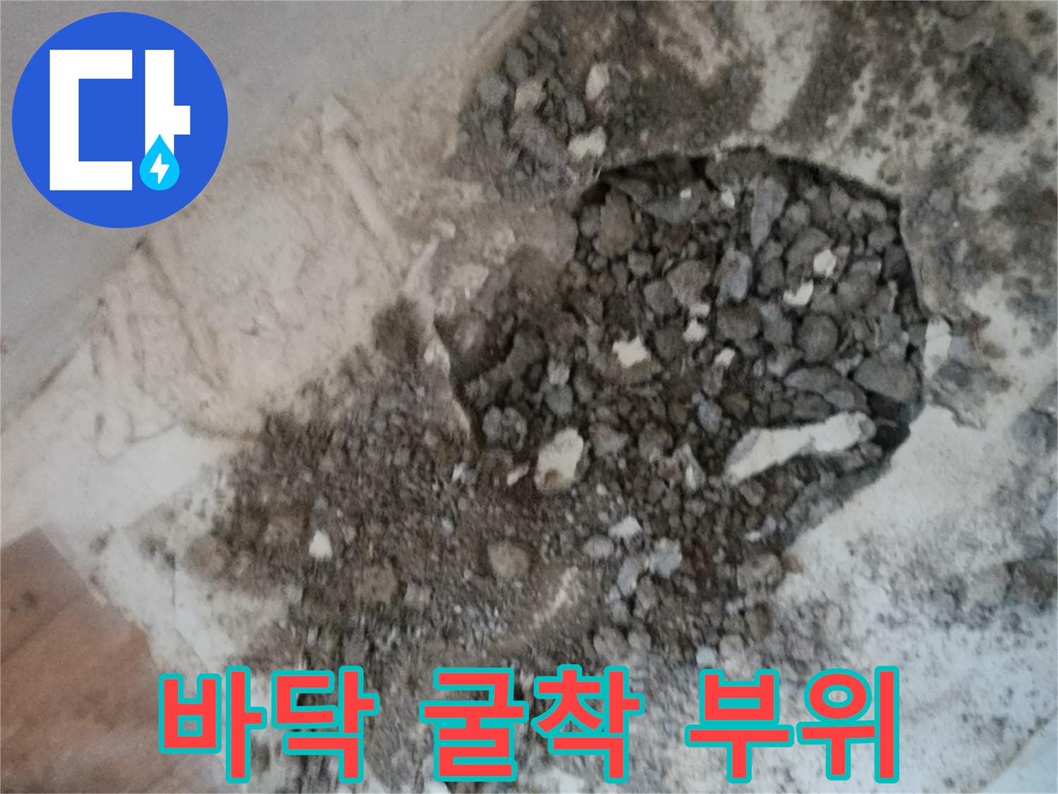 서초구 염곡동-배관 수선을 위해 파헤쳐진 바닥면