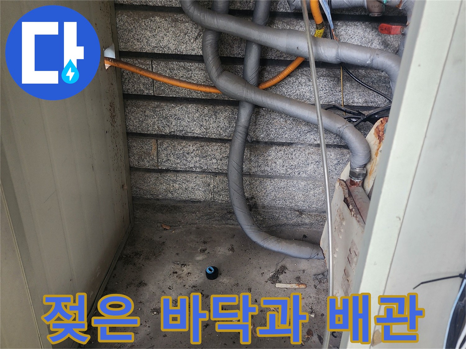 습기가-많은-보일러실-배관-연결-부위