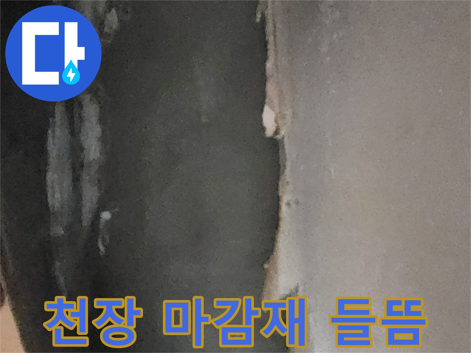 습기로 인해 부풀어 오른-지하 천장 마감재 상태