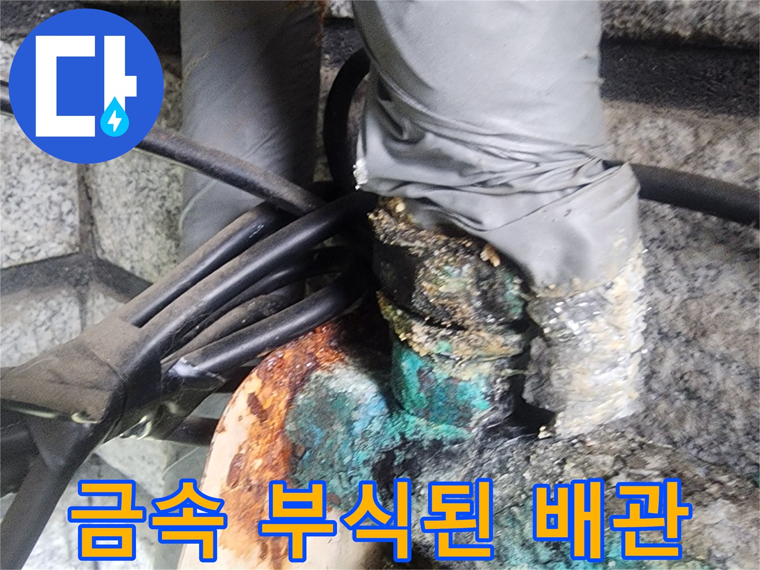 푸른 녹이 발생한 배관 연결부와 주변 습기 상태