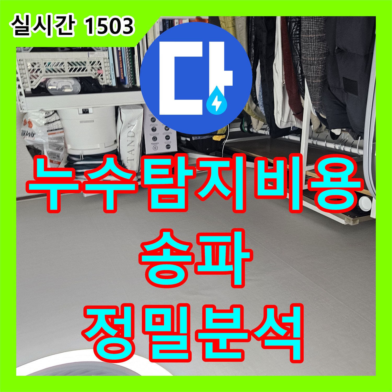 누수탐지비용 안내 전 정밀 진단부터 진행한 서울 송파구 석촌동 벽면 누수 현장입니다