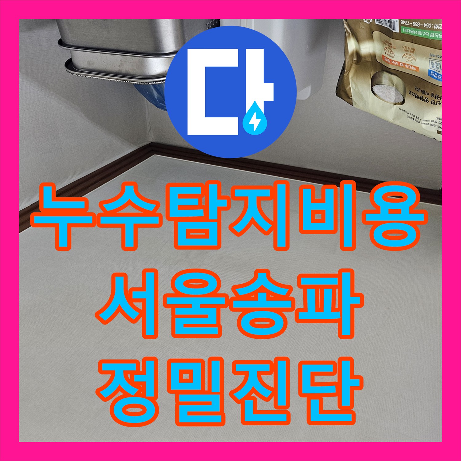 누수탐지비용 안내 후 진행한 서울 송파구 석촌동 벽면 물샘 정밀 진단