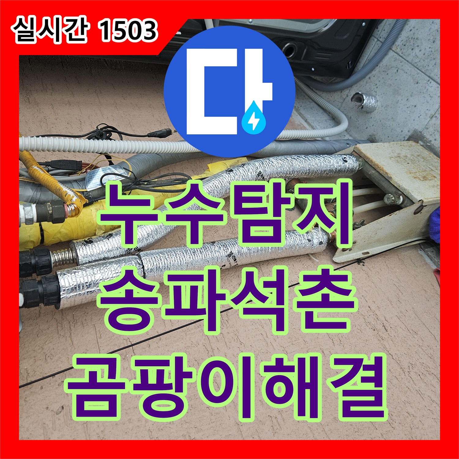 누수탐지비용 전 정밀 진단이 필요한 서울 송파구 석촌동 거실 벽면 누수 현장