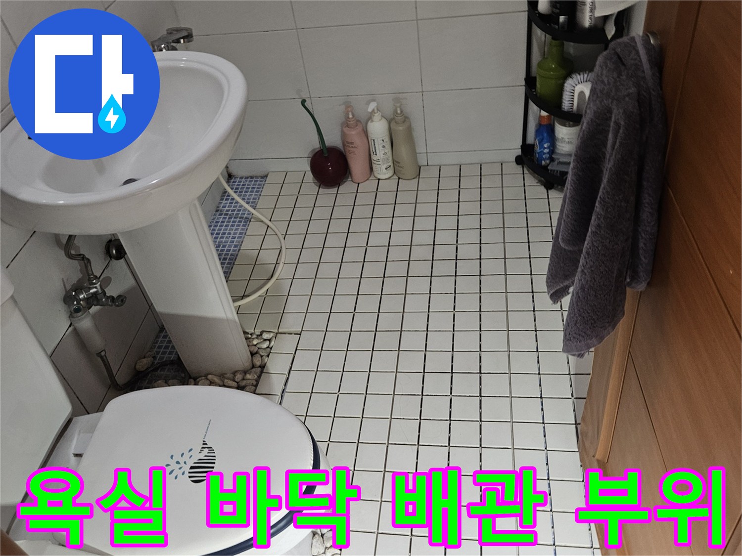 석촌동 화장실 내부 - 변기 및 세면대 하부 배관 연결 상태
