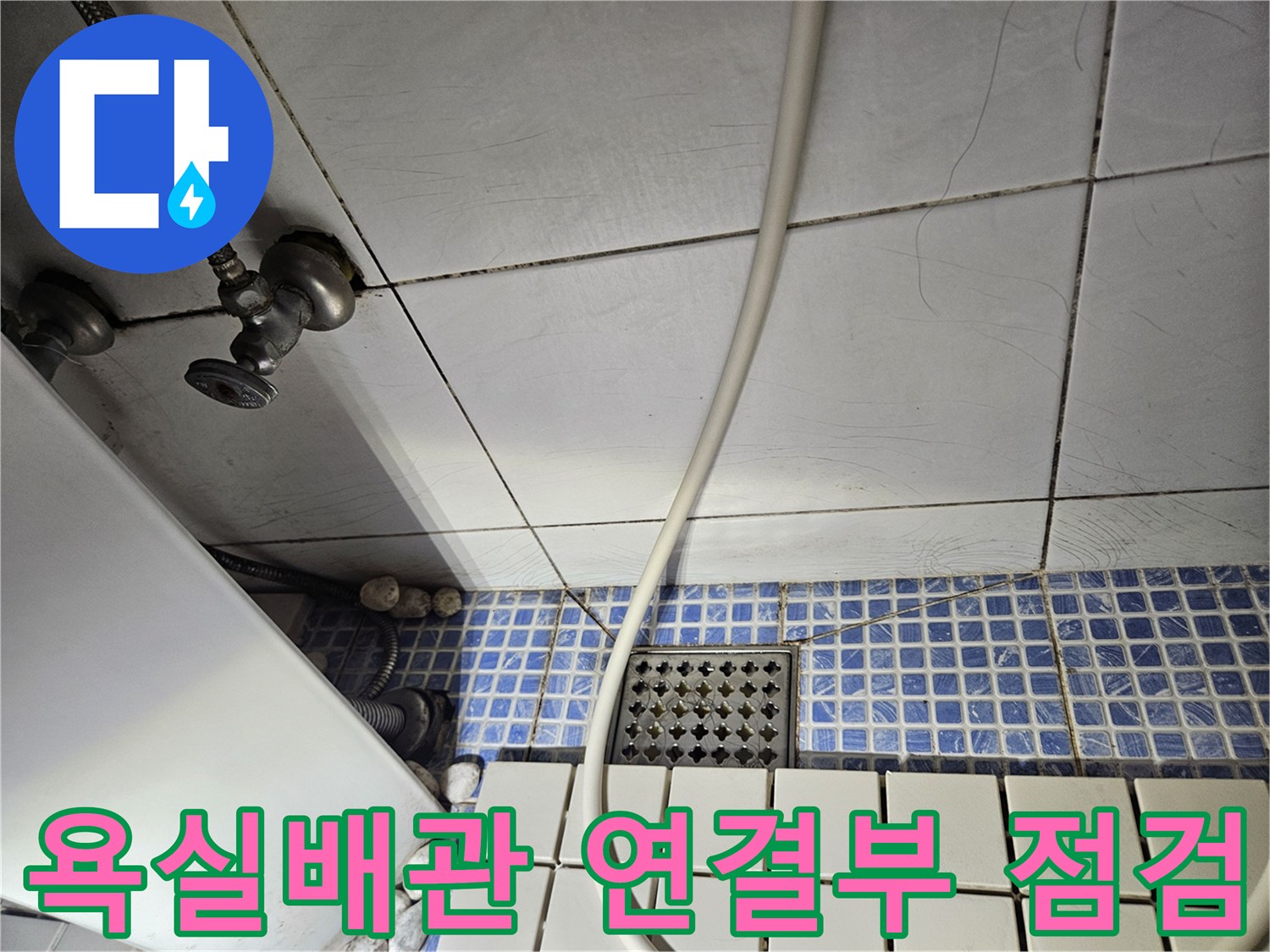 송파구 석촌동 화장실-배관 연결 부위 육안 검사 장면
