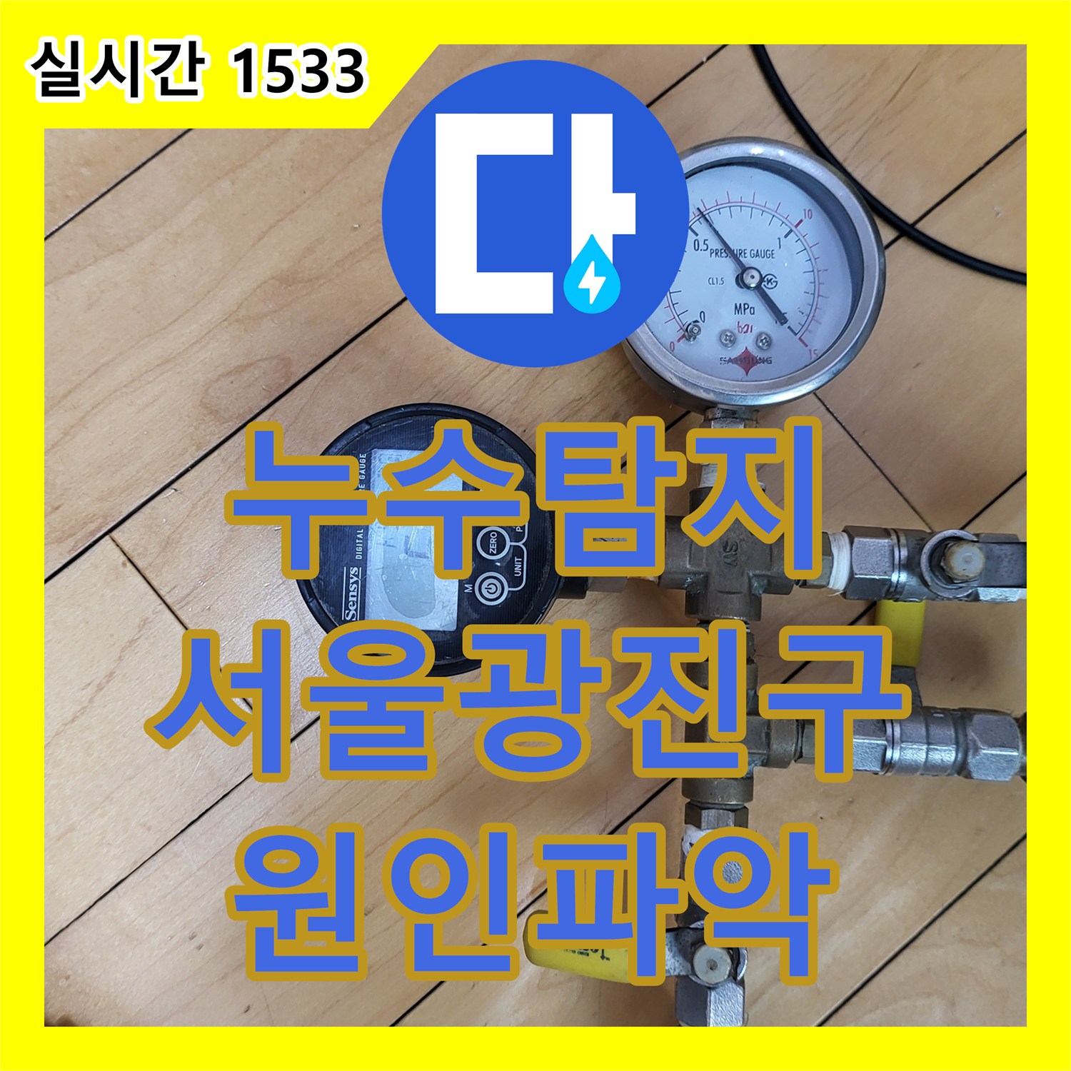 누수탐지 아랫집 방 천장으로 물이 새는 원인을 정밀 공압 검사로 찾아내어 수리한 서울 광진구 중곡동 사례