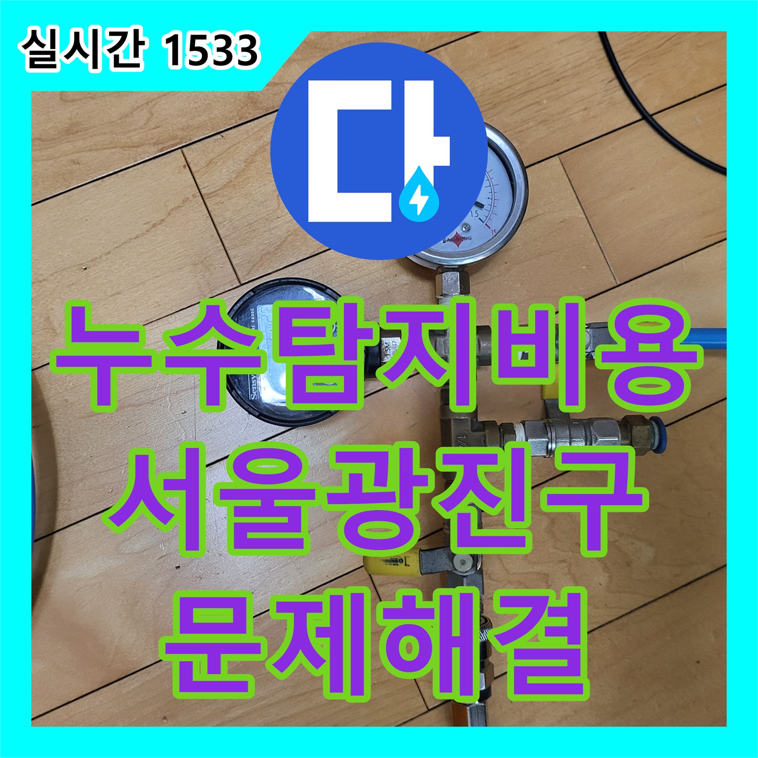 누수탐지비용 고민 전 정확한 진단이 우선인 서울 광진구 중곡동 방 천장 누수 보수 공사