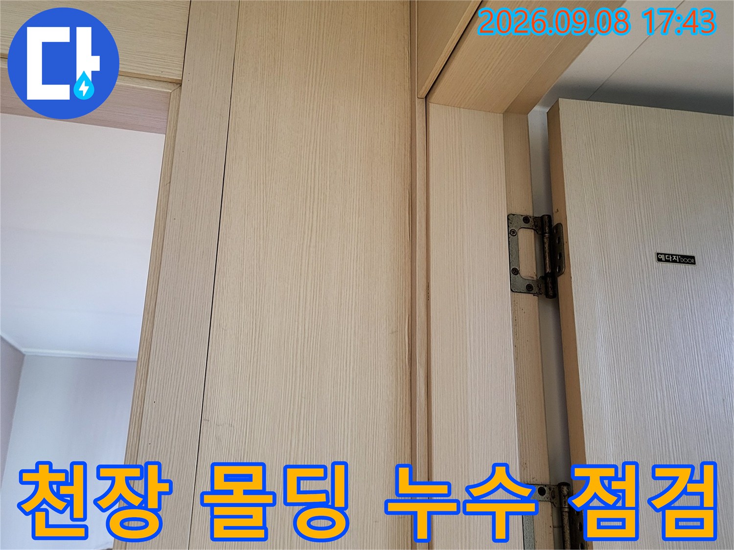 중곡동 누수 현장-물샘이 발생한 천장 마감 부위를 면밀히 관찰합니다.
