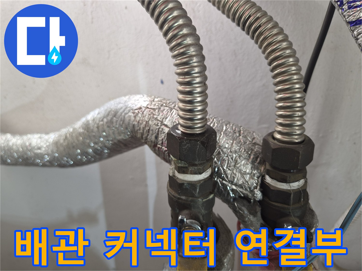 금속-주름관-및-검은색-연결-부품