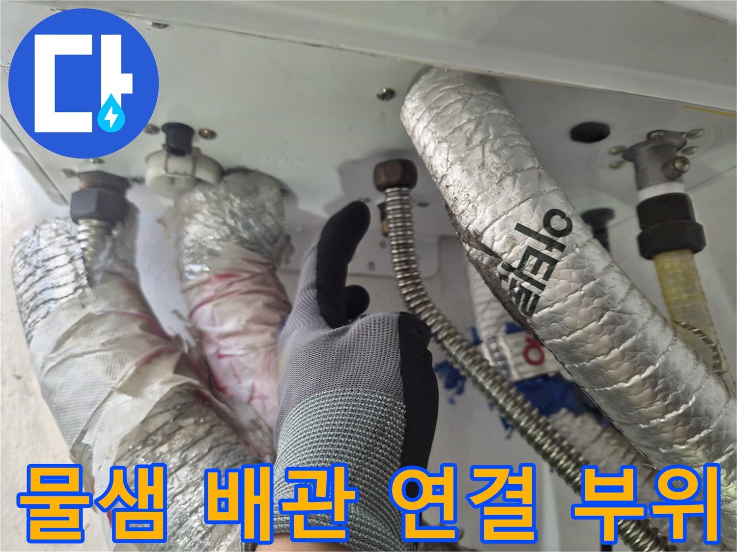 금속 커넥터와 주름관 사이-누수가 진행 중인 배관 부위