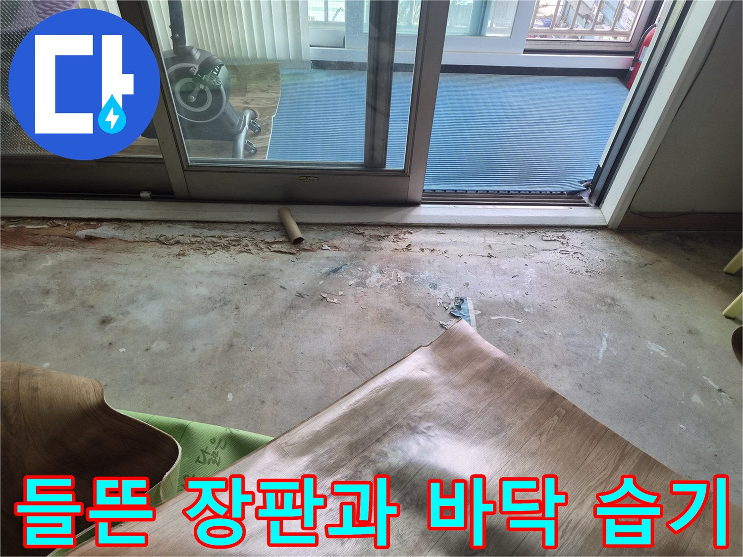 남양주 진건읍 현장-들뜬 장판 아래 습기가 머무는 상태