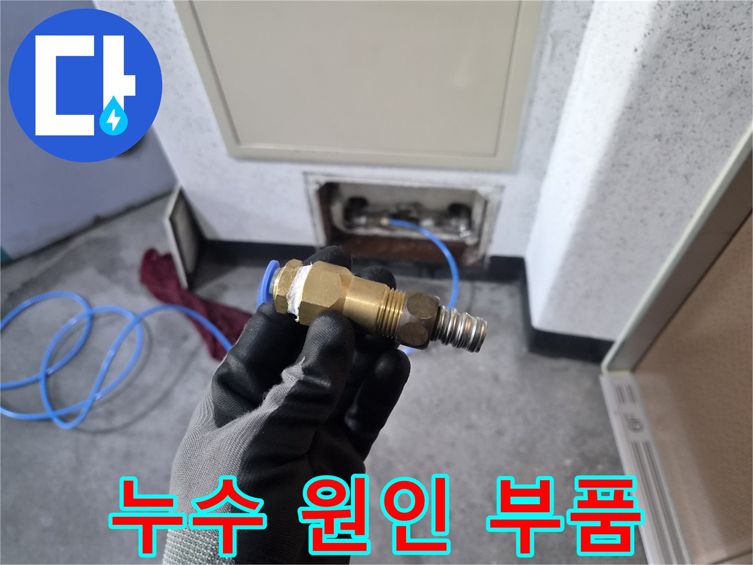 누수의 원인이 된 금속 커넥터와 배관 부속 부위입니다.
