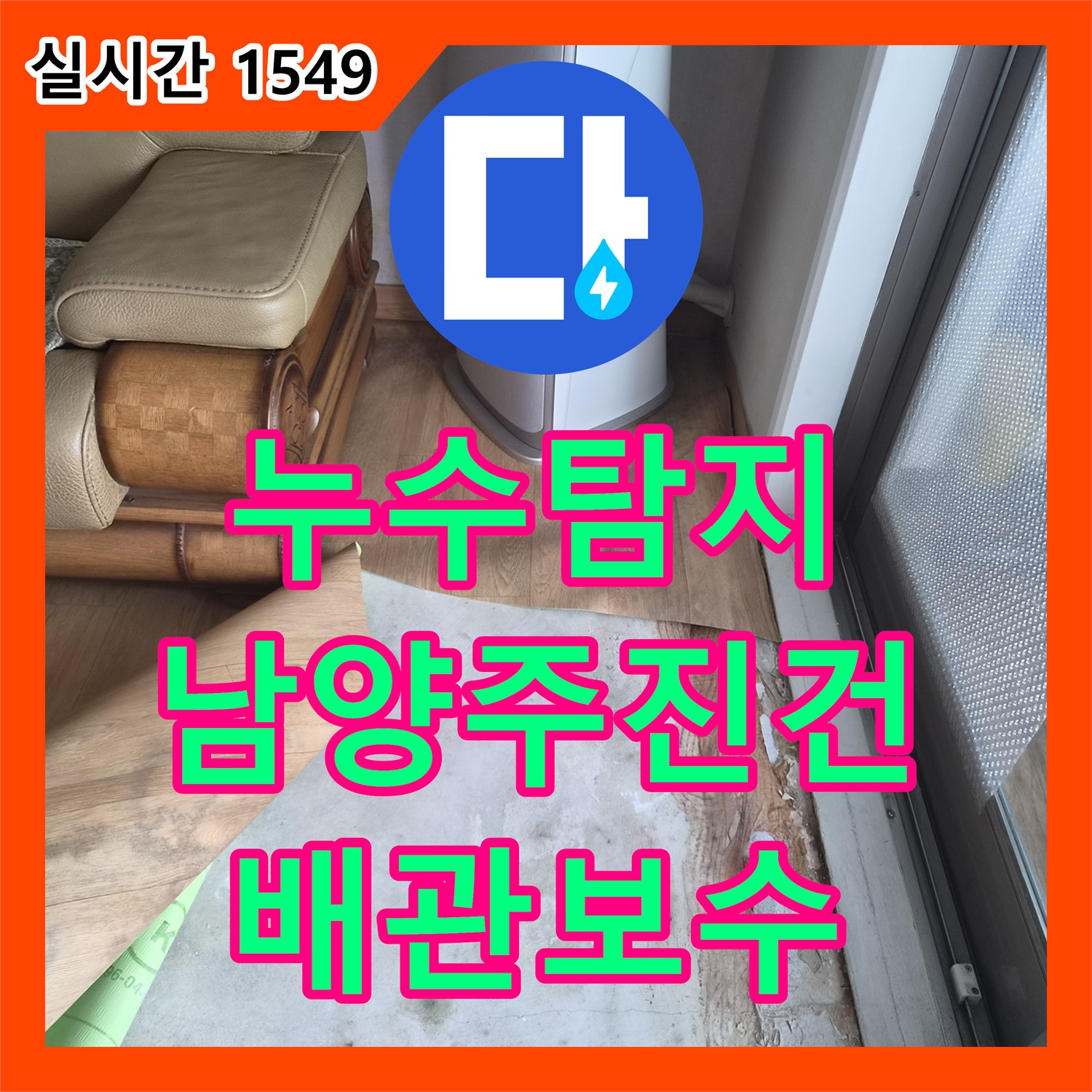 누수탐지 인테리어 공사 후 방바닥 물기와 계량기 회전 원인을 분석하여 배관을 보수한 사례 경기 남양주시 진건읍