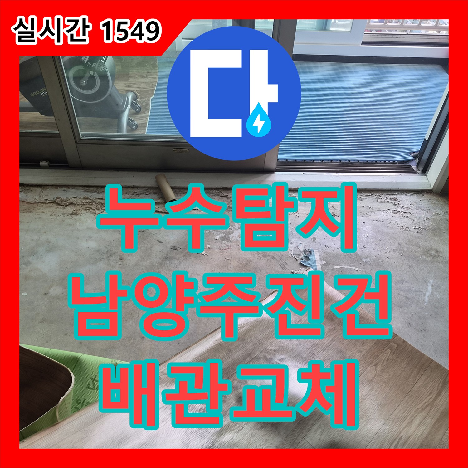 누수탐지 인테리어 공사 후 방바닥 물기와 계량기 회전 원인을 찾아 배관을 교체한 남양주시 진건읍 용정리 현장