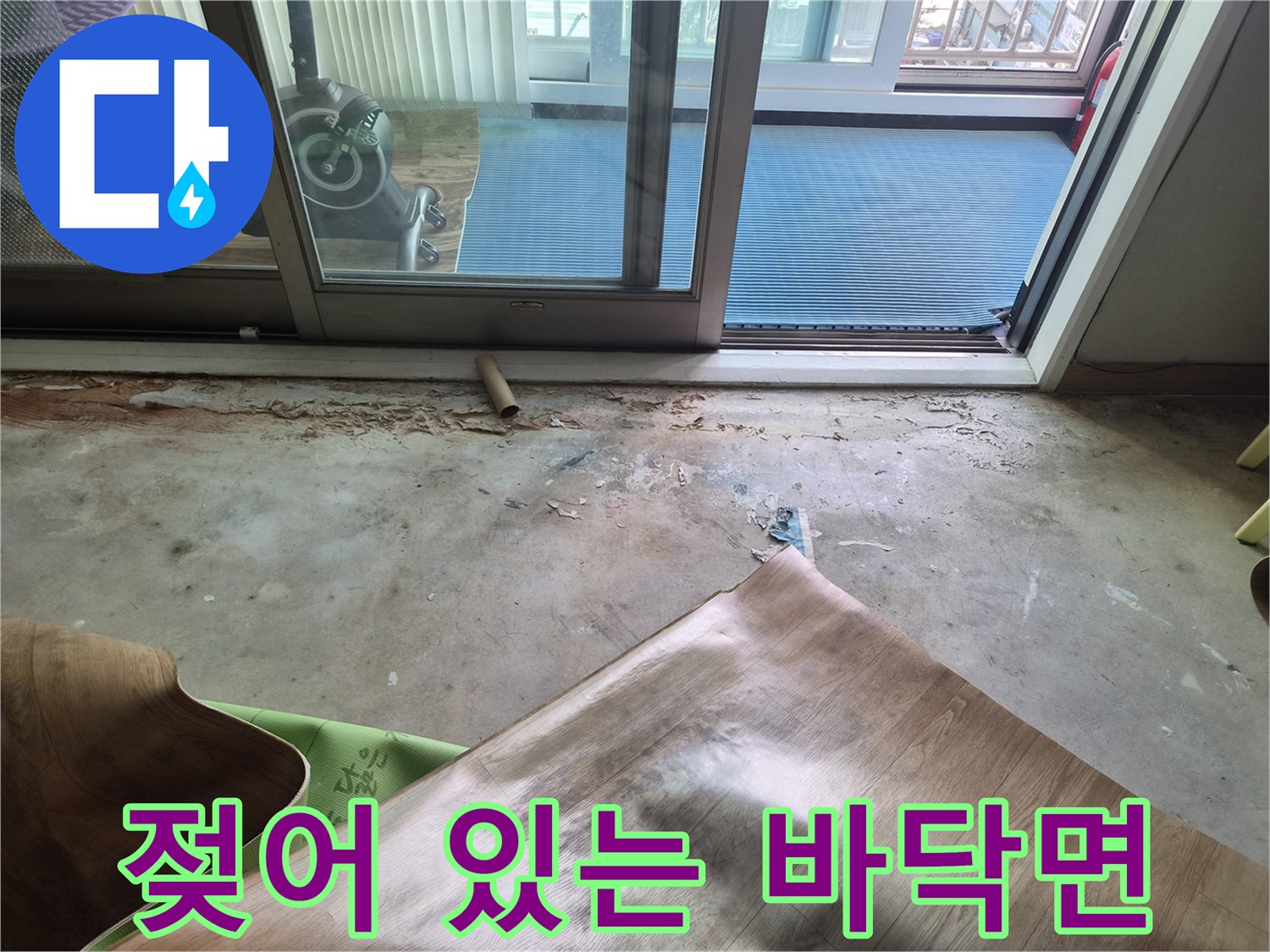 물샘 현상으로 인해 젖은 상태의 바닥 마감재와 콘크리트층