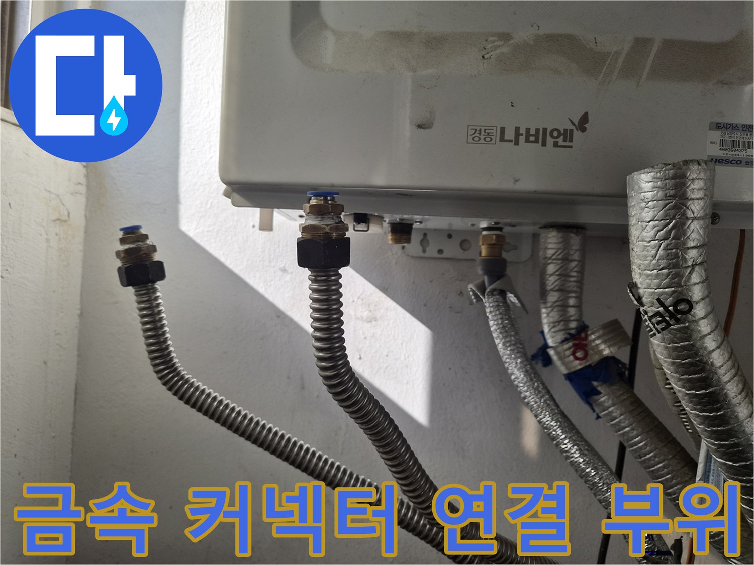 보일러-배관-연결-커넥터-및-주름관-상태