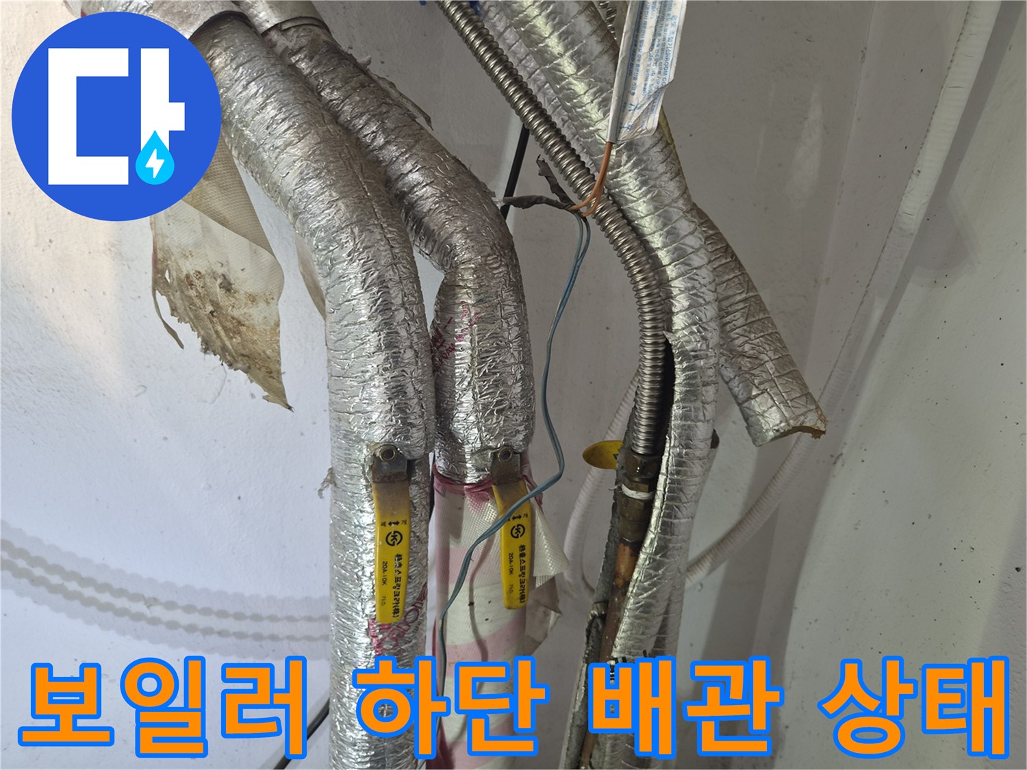 보일러 연결 주름관의 은색 보온재 마감 사진