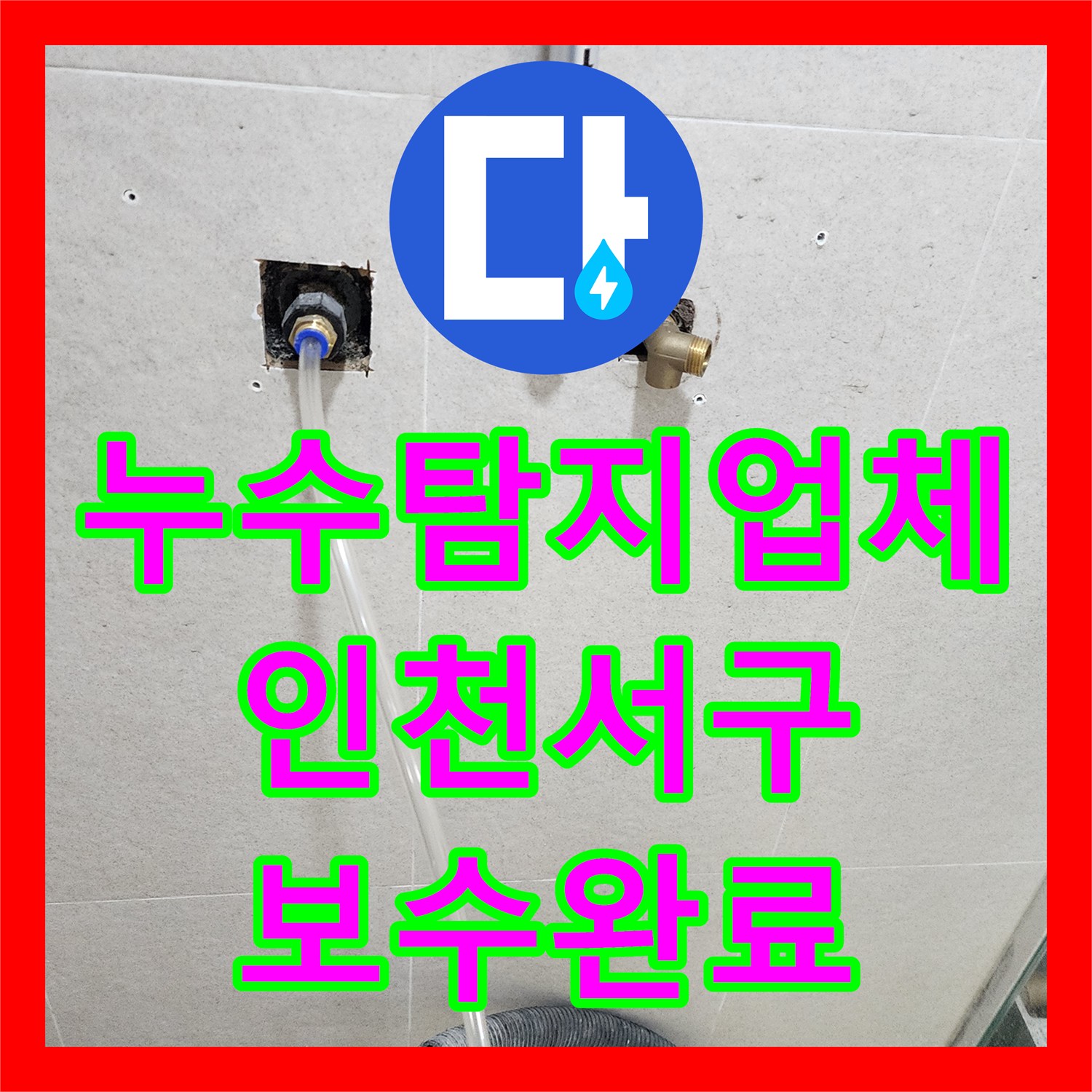 누수탐지업체 인천 서구 신현동 욕실 벽면 매립 배관 누수 해결 사례