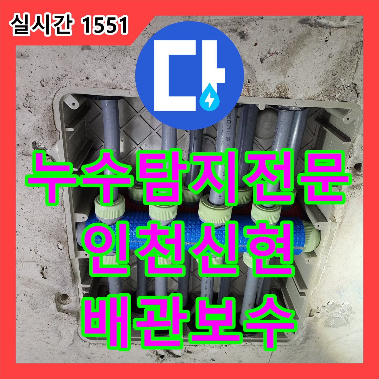 누수탐지전문 욕실 매립 배관의 결함을 발견하고 교체 보수 작업을 완료한 인천 서구 신현동 현장