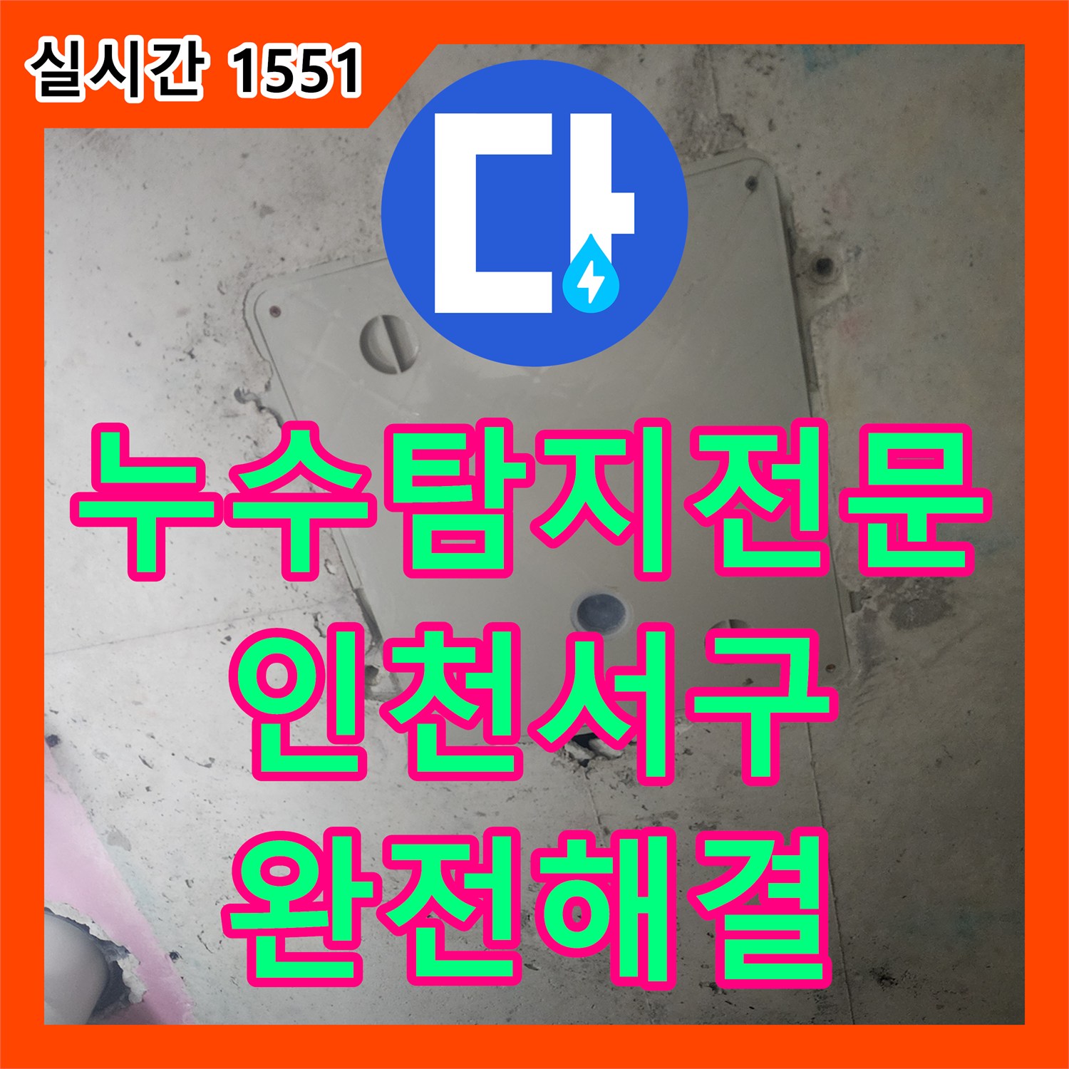 누수탐지전문 욕실 매립 배관의 연결 결함을 찾아내어 교체 보수한 인천 서구 신현동