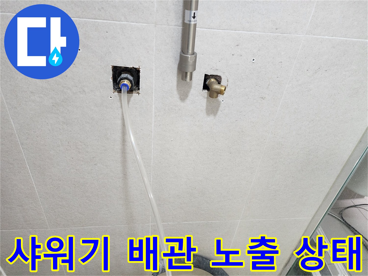 신현동 욕실 벽면-노출된 수도 배관과 연결 부위 모습