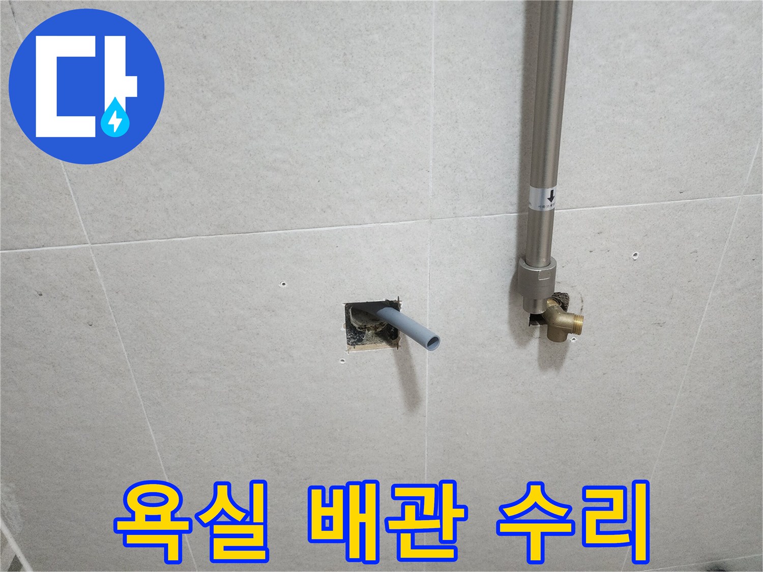 타일 벽면 절개 후 노출된 수도용 연장 배관