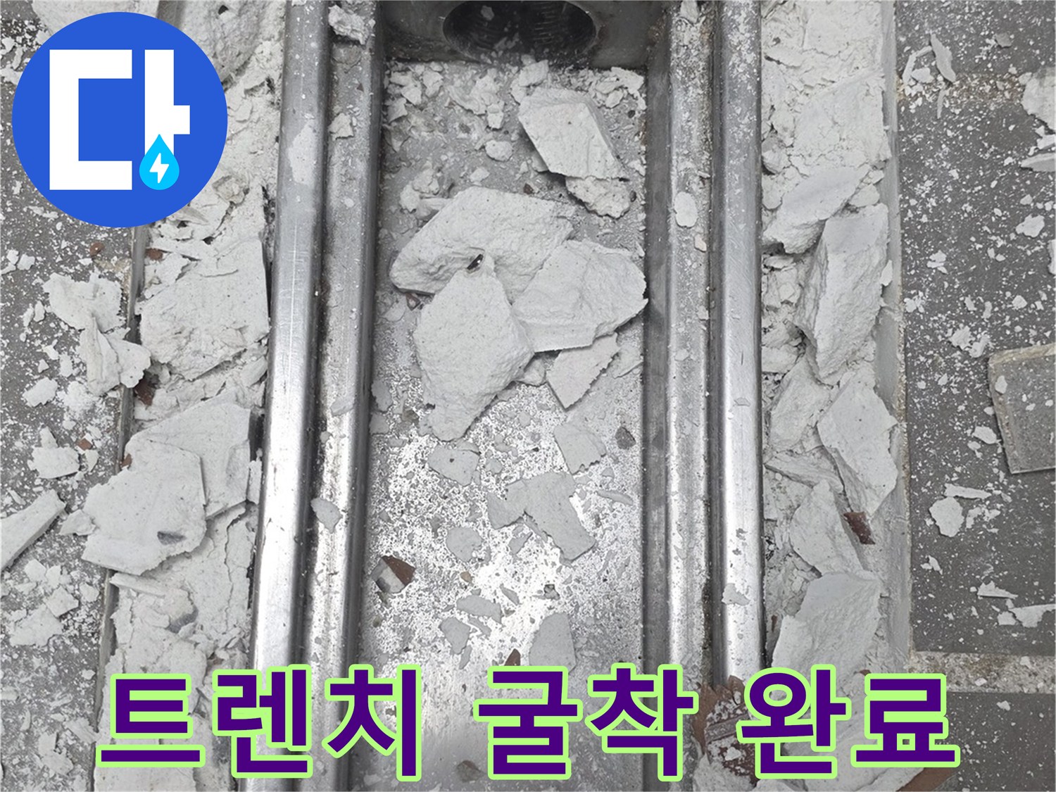 금속-트렌치-주변의-타일-및-콘크리트-제거-완료