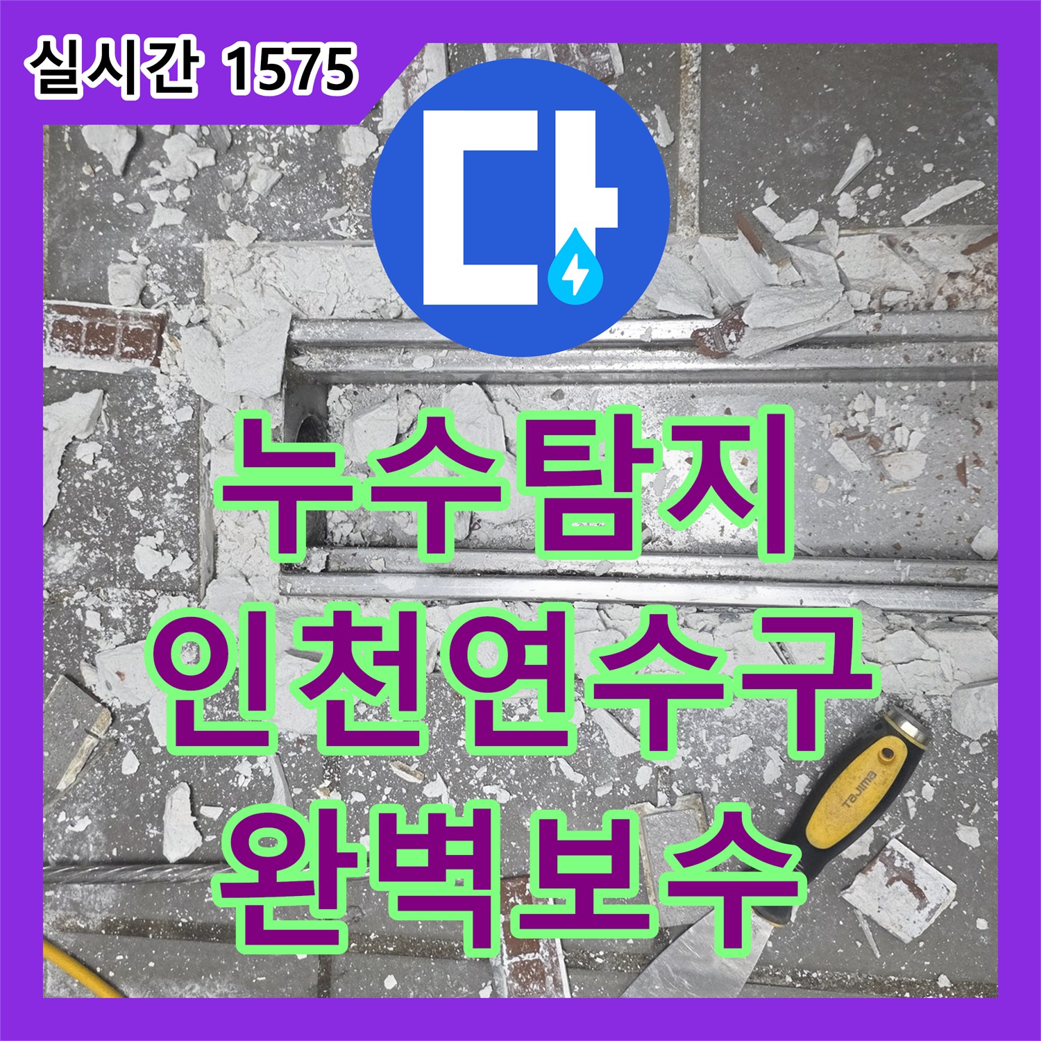 누수탐지 주방 배수 트렌치의 방수 결함으로 인한 누수를 해결한 인천 연수구 송도동 공사 기록