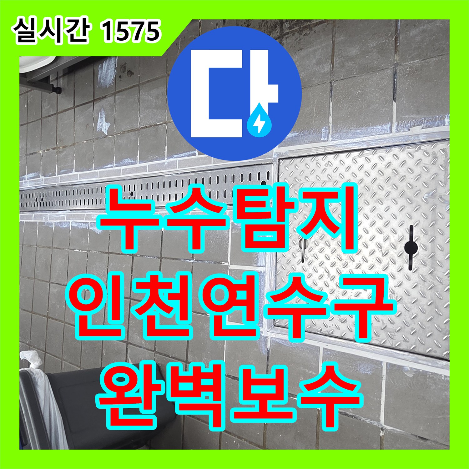 누수탐지 주방 배수구 트렌치 주변의 방수 손상을 파악하고 재시공한 과정 인천 연수구 송도동