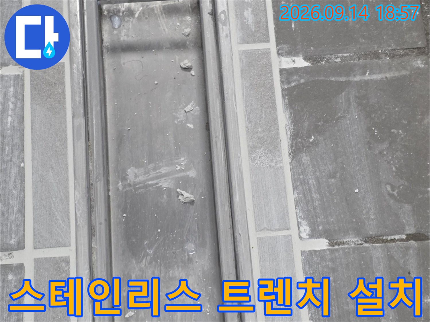 새로 설치된 스테인리스 트렌치와 주변 타일 마감 모습