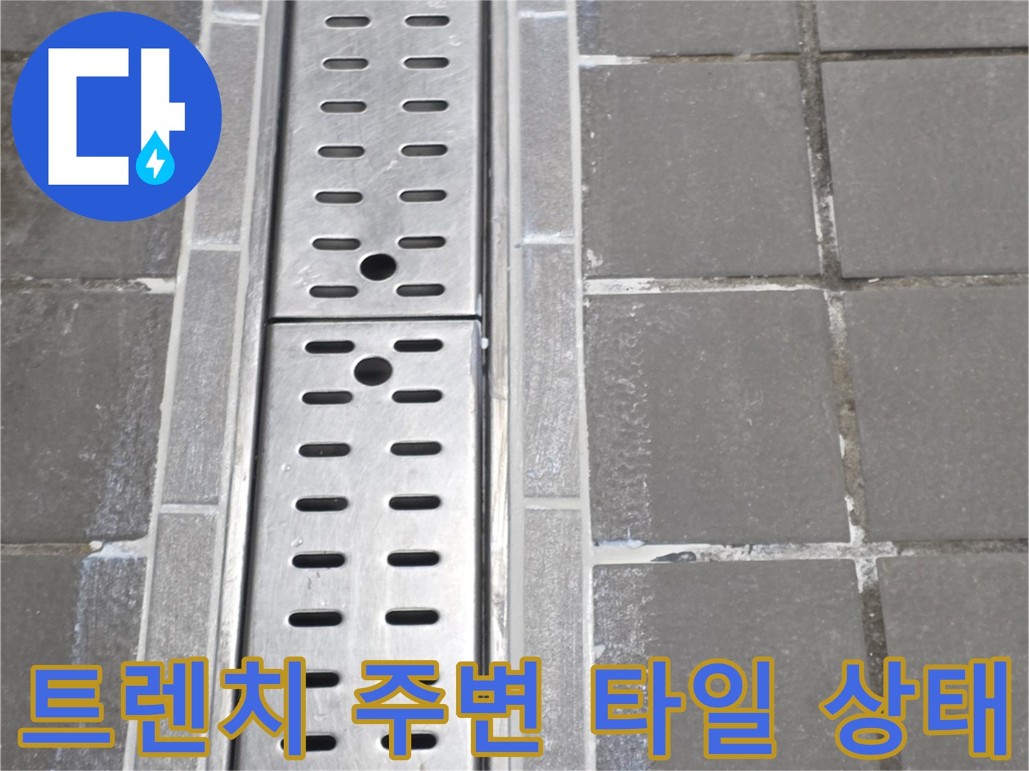 스테인리스-트렌치-및-주변-타일-마감-상태