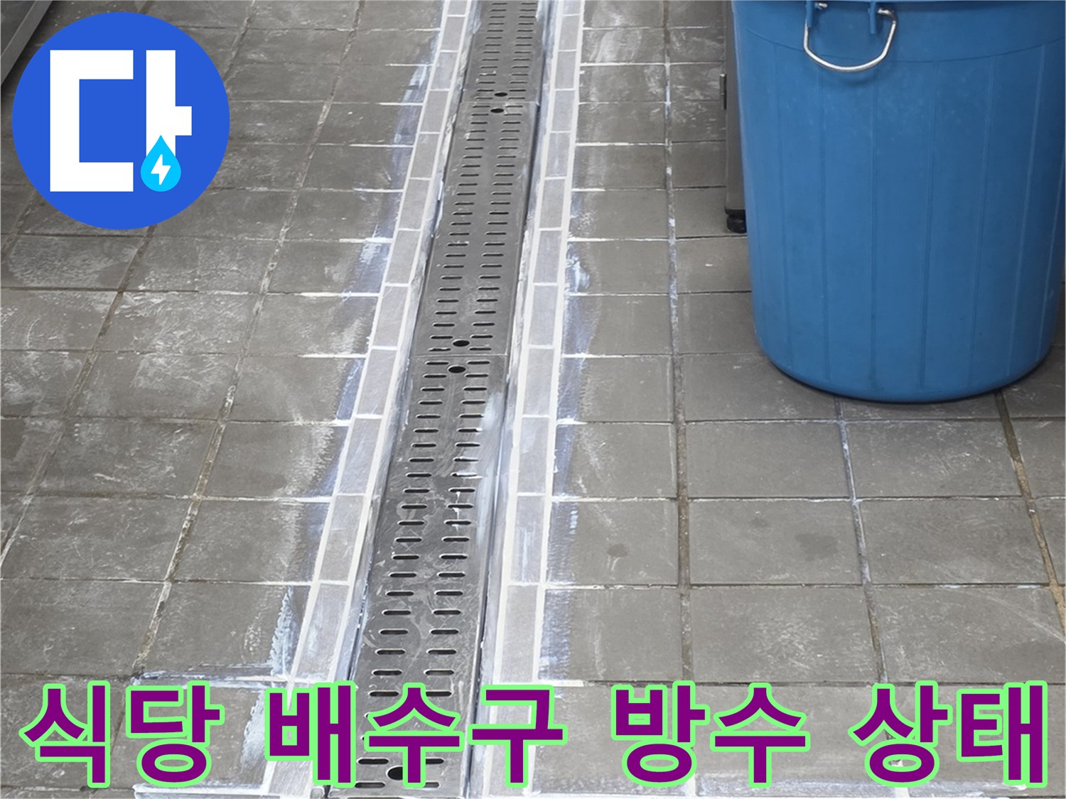 스테인리스 트렌치와 바닥 타일 접합부의 누수 위험 구간 확인