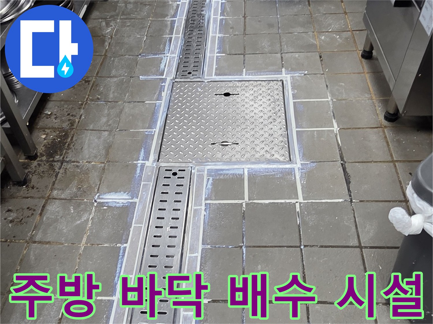 스테인리스 트렌치와 회색 타일 접합부-누수 원인 파악 중
