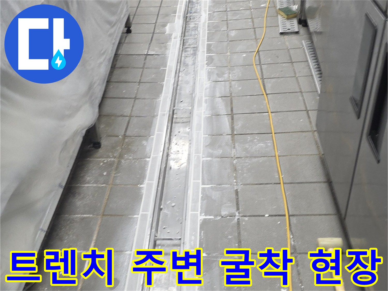 인천 연수구 송도동-주방 트렌치 배관 주변을 확인하기 위해 타일을 제거하고 굴착한 모습입니다.
