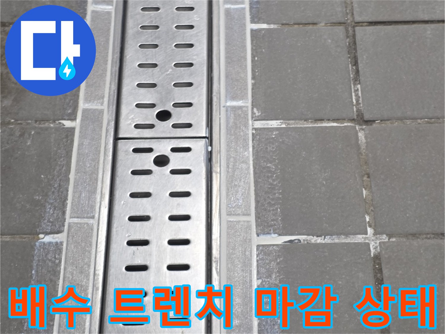 주방 배수구 스테인리스 트렌치 주변 타일 접합부 촬영