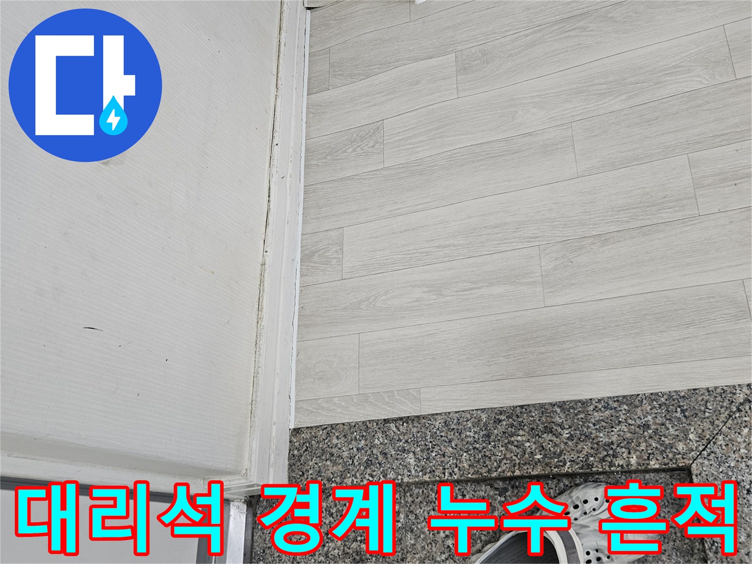 누수 유입 경로로 의심되는 대리석 주변 변색 부위