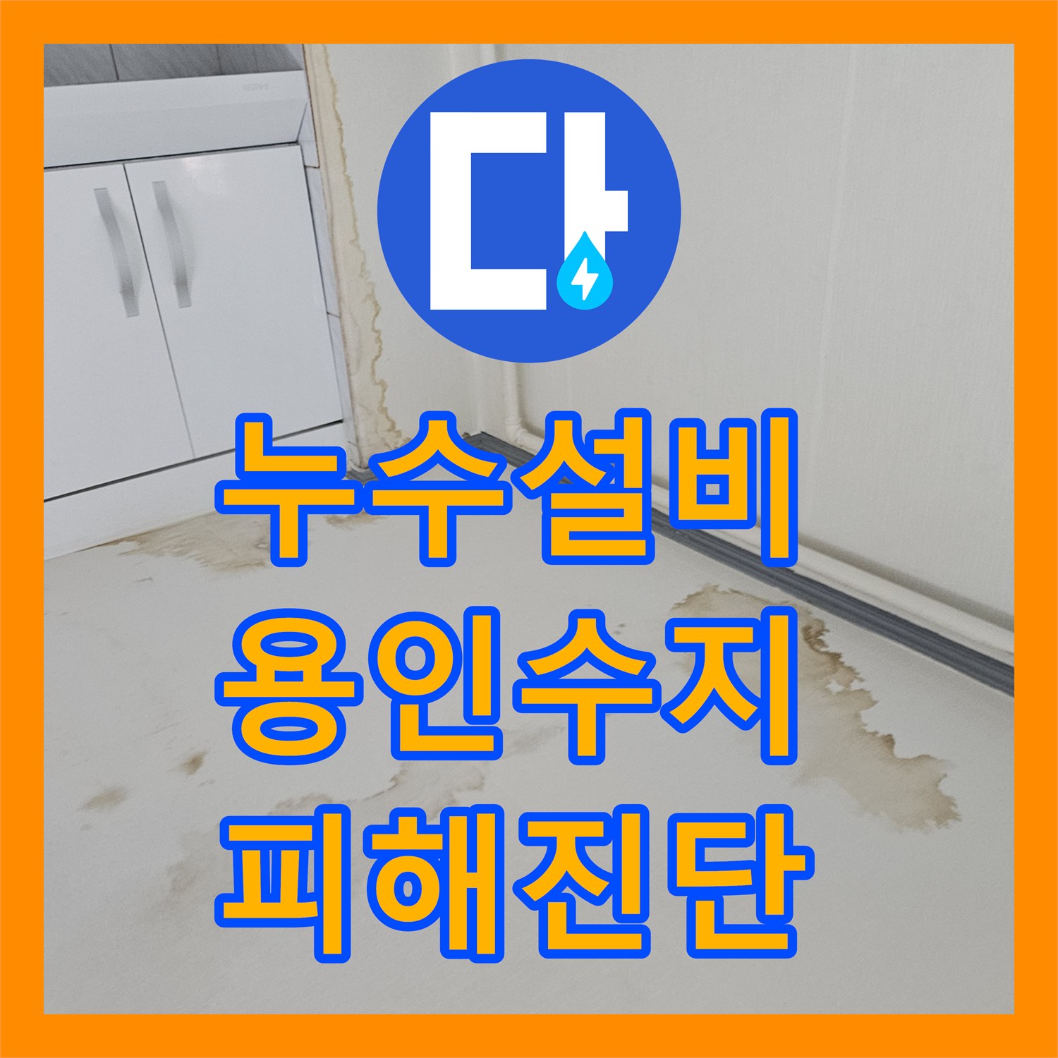 누수설비 관점에서 본 아랫집 바닥 침수 사고와 기술 소견서의 필요성 경기 용인시 수지구 죽전동