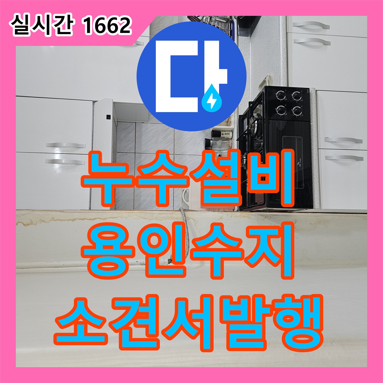 누수설비 윗층 수도계량기 누수로 인한 아랫집 내부 마감재 변색 및 침수 진단 경기 용인시 수지구 죽전동