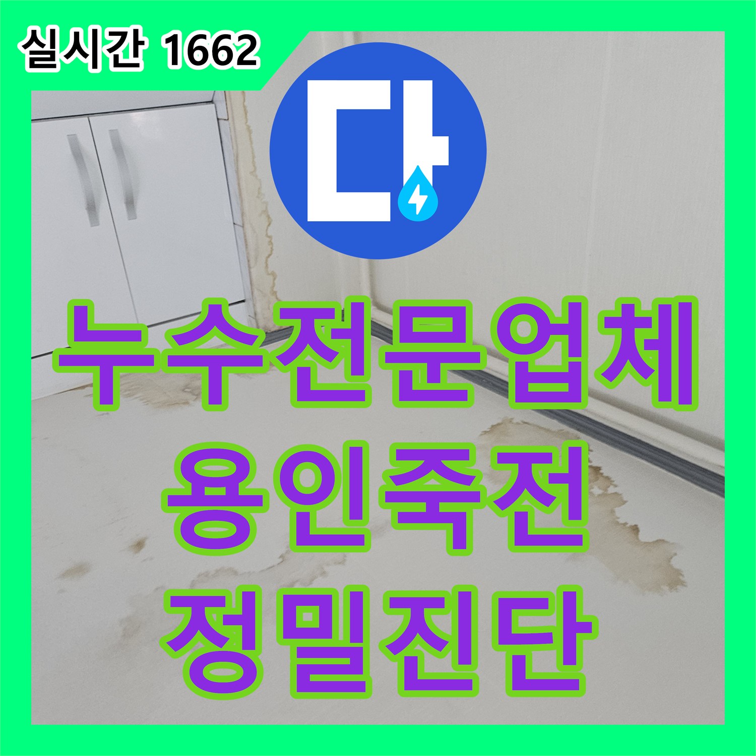 누수전문업체 윗층 수도계량기 누수가 초래한 아랫집 바닥 및 벽면 부식 진단 경기 용인시 수지구 죽전동