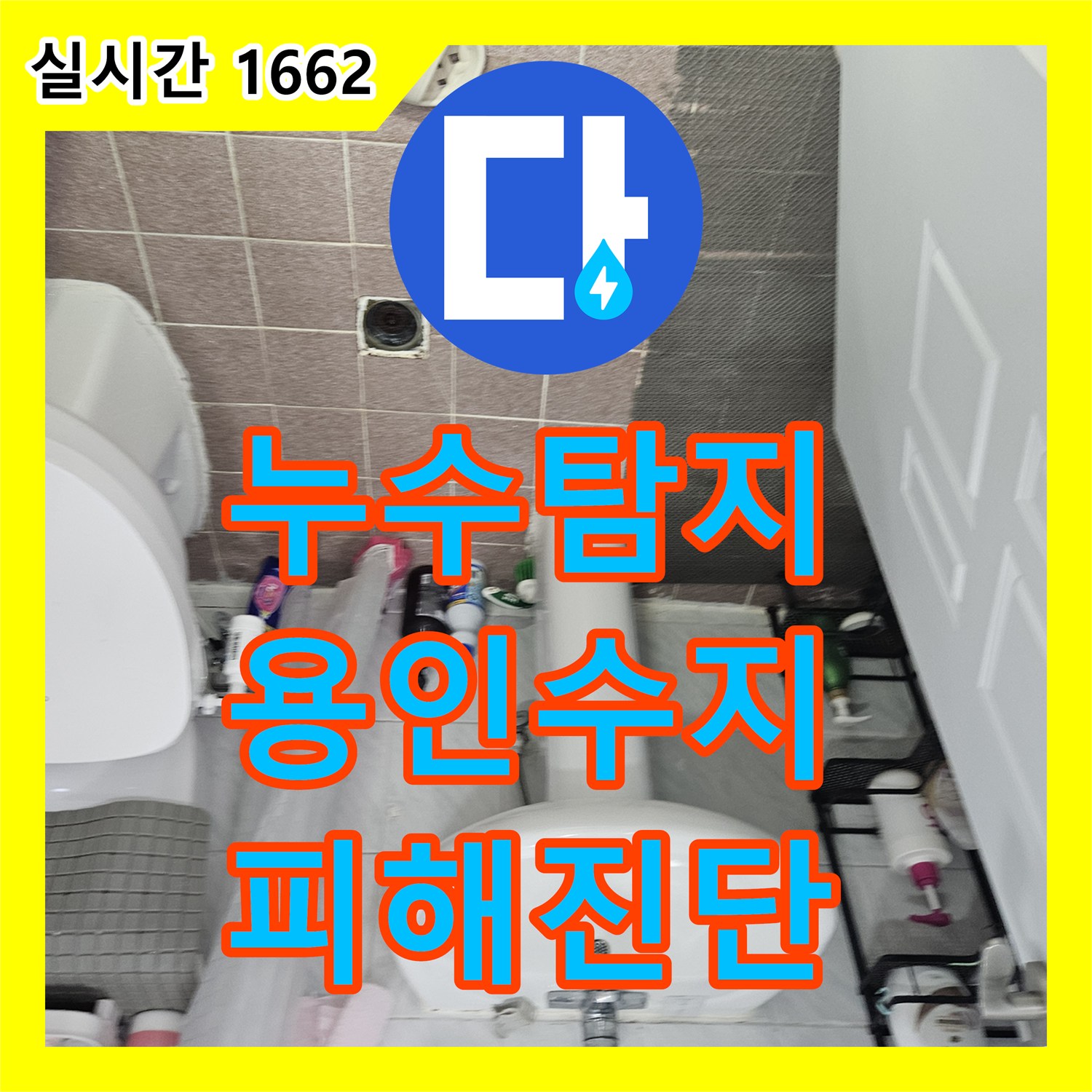 누수탐지 전문 장비로 확인한 윗집 계량기 결함으로 인한 아랫집 침수 피해 상황 경기 용인시 수지구 죽전동