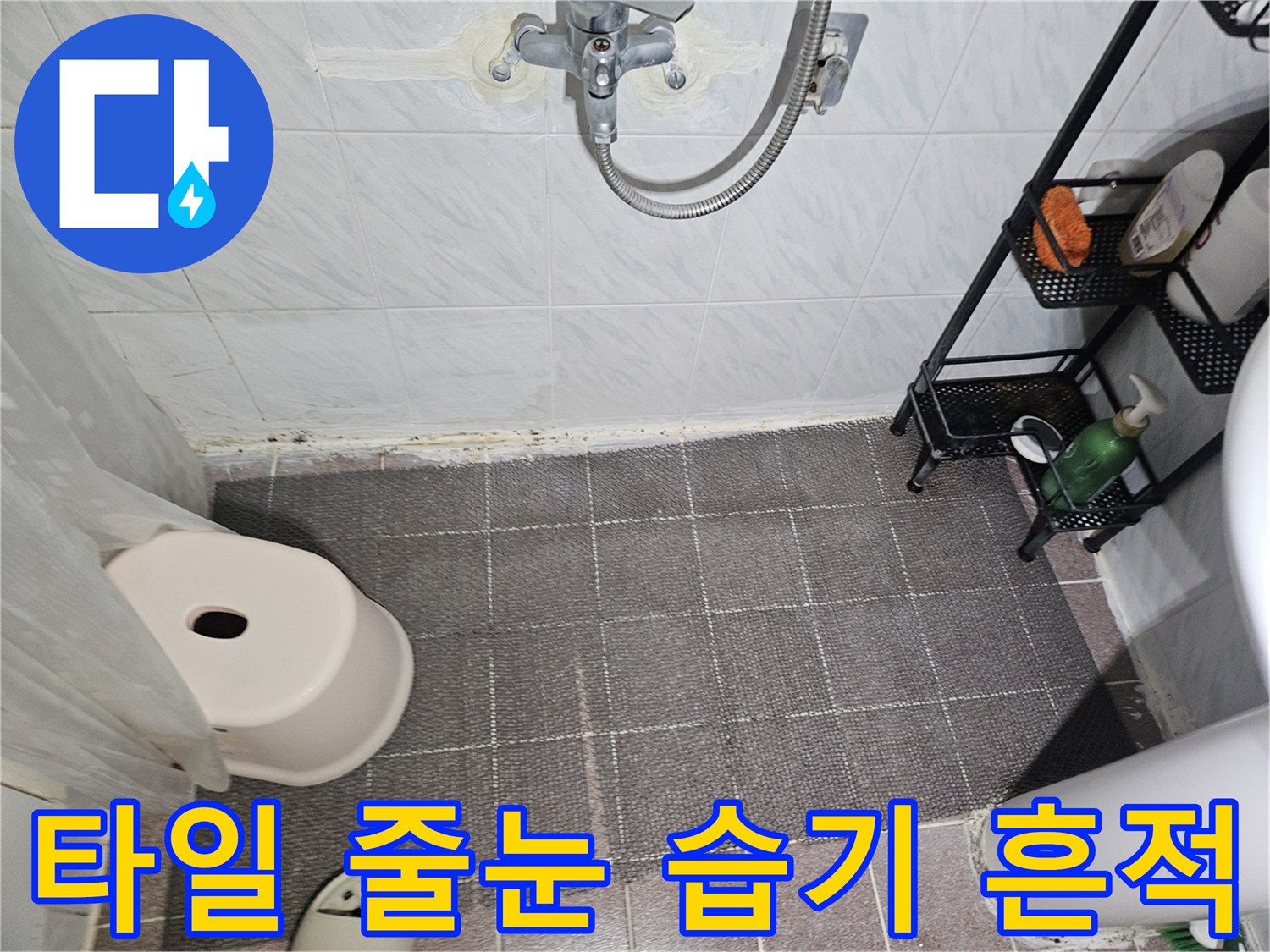 습기가 스며든 용인 수지구 화장실 벽면 타일