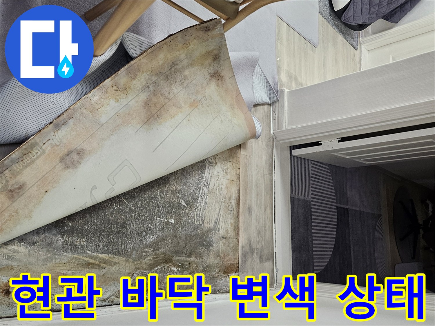 용인 죽전동 현관 대리 ​리석 부근의 물샘으로 인한 바닥재 변색 사진