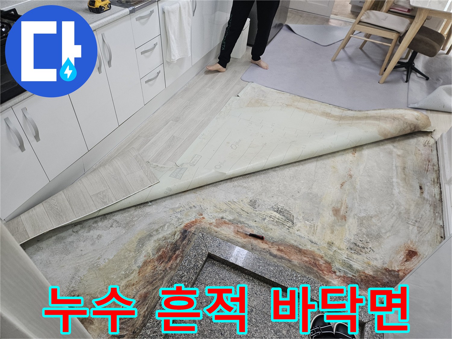 죽전동 수지구-장판을 걷어낸 후 보이는 누수 오염 부위