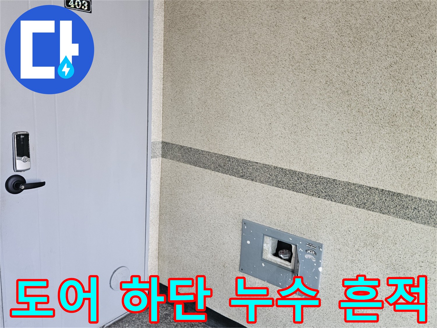 현관 도어 주변의 물샘으로 인한 바닥재 변색 상태 기록
