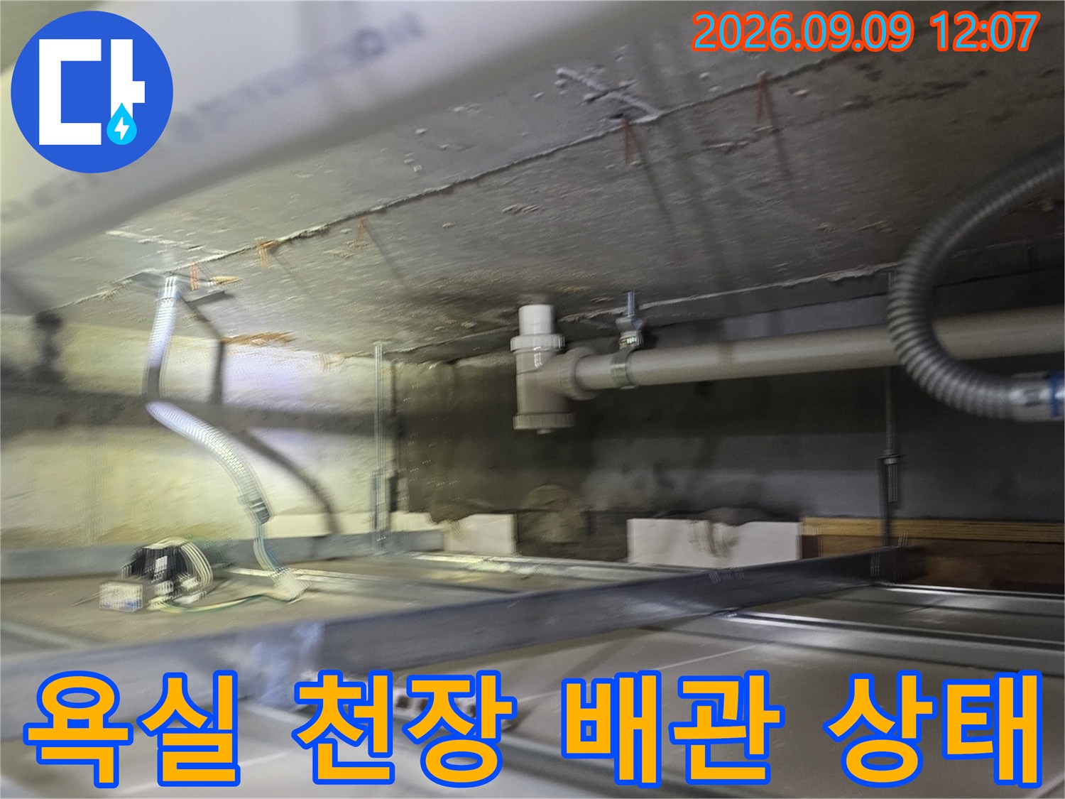 남양주 덕소동-아랫집 욕실 천장 내부의 노출된 배관과 구조물 모습