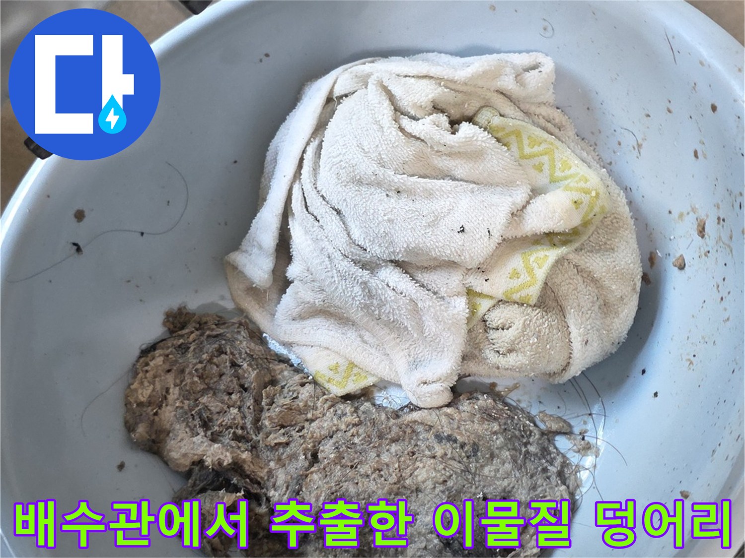 남양주 덕소동 현장-배수관 내부에서 제거된 머리카락과 오물 덩어리