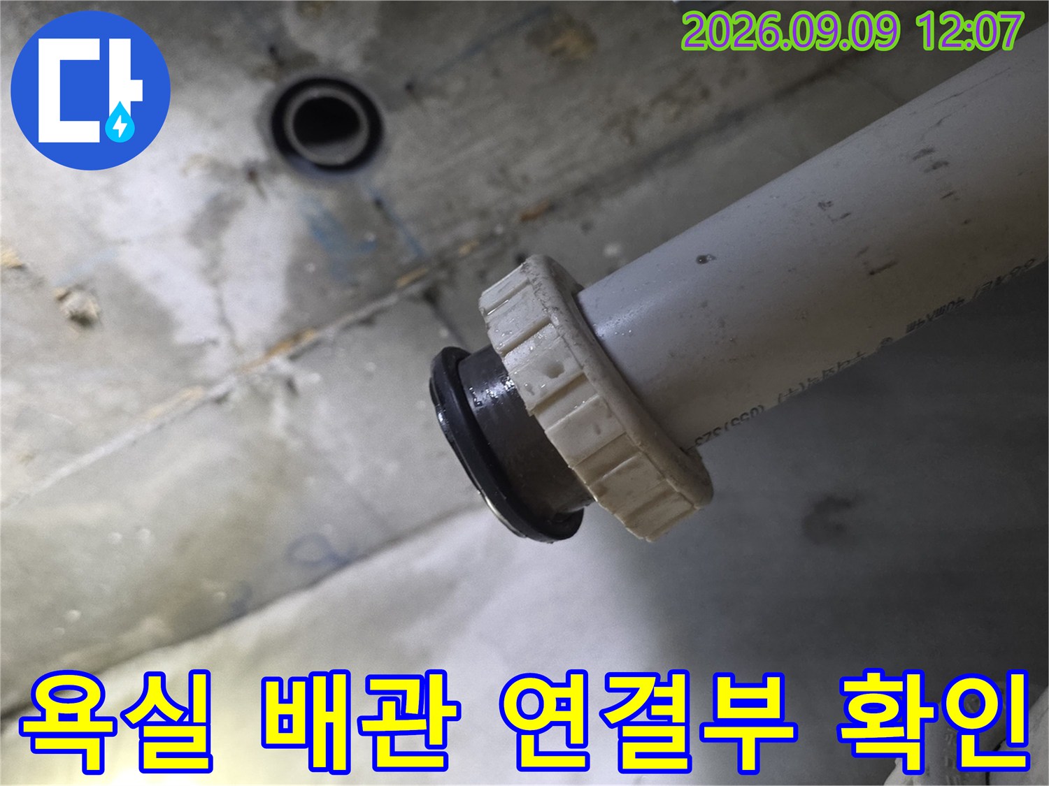 남양주 덕소리 현장의 욕실 천장 배관 연결 부위 점검 모습