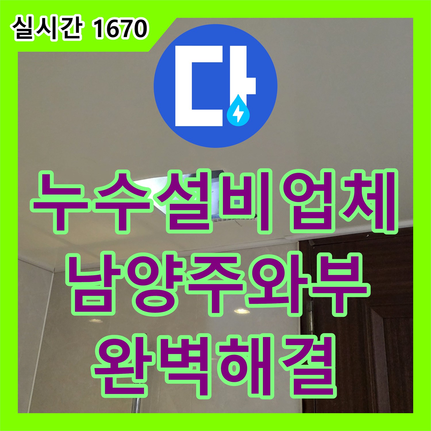 누수설비업체 욕실 천장 누수의 주범인 배관 내 슬러지를 제거하여 문제를 해결한 남양주시 와부읍 덕소리 사례