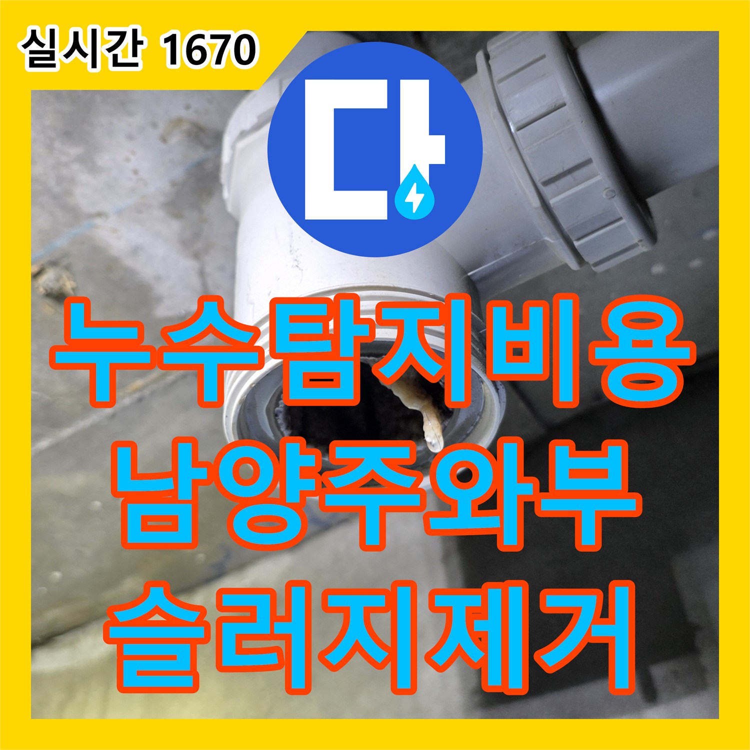 누수탐지비용 안내 후 내시경으로 욕실 배관 슬러지를 제거하여 천장 누수를 잡은 경기 남양주시 와부읍 덕소리 작업기