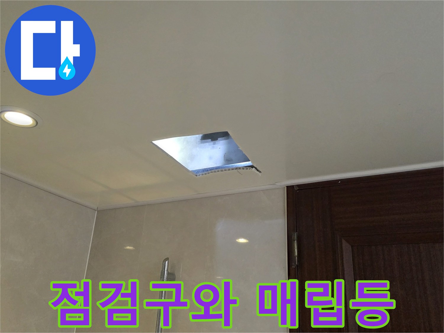 욕실 천장의 조명과 배관 확인용 구멍